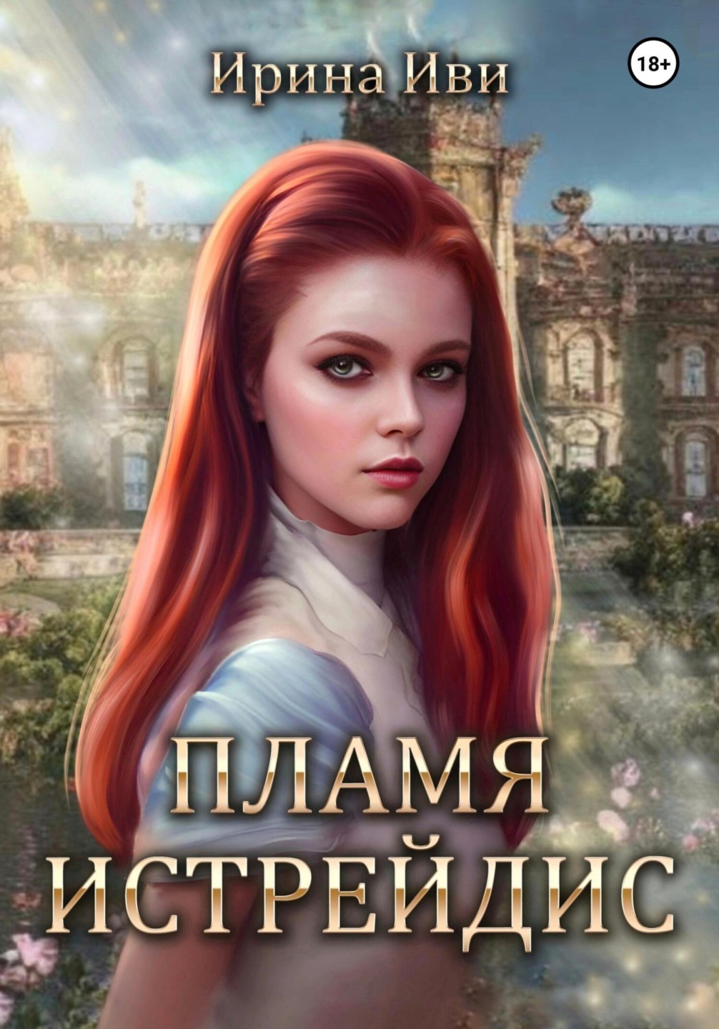 Обложка книги «Пламя Истрейдис»
