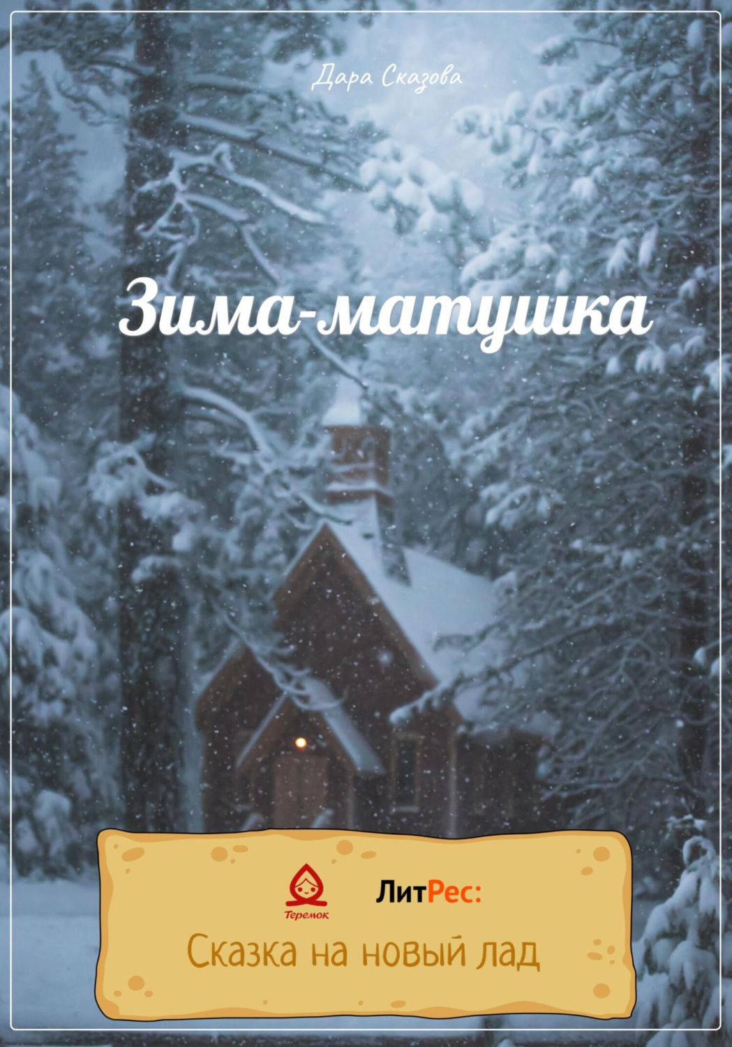 Обложка книги «Зима-матушка»