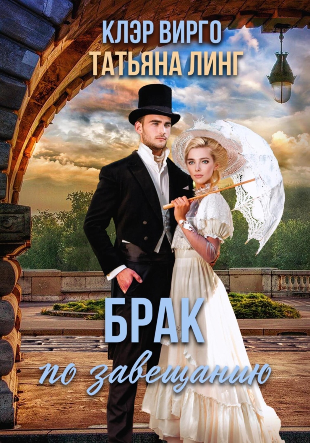 Обложка книги «Брак по завещанию»