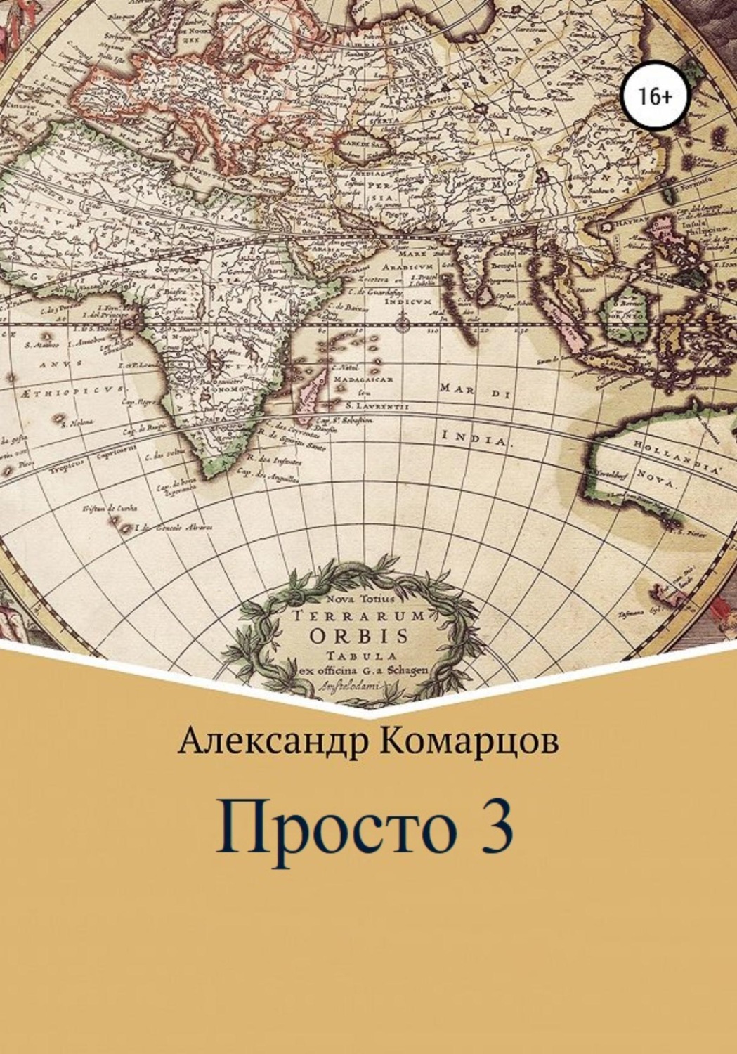 Обложка книги «Просто 3»