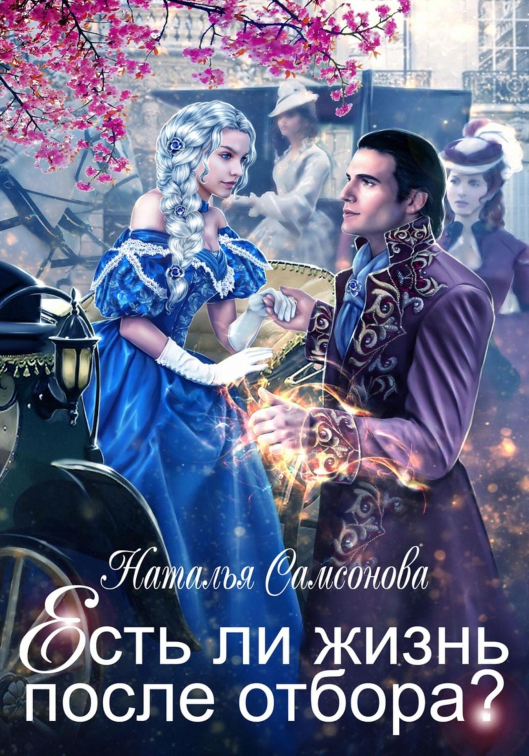 Обложка книги «Есть ли жизнь после отбора»