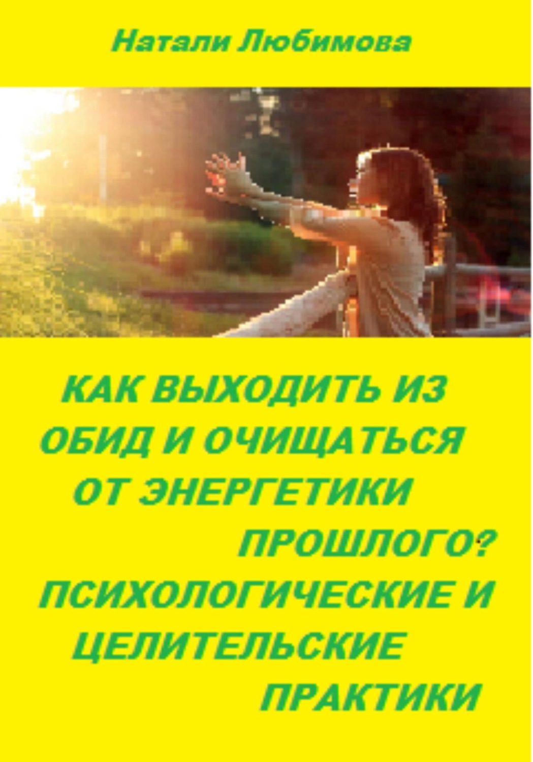 Обложка книги «Как выходить из обид, очищаться от энергетики прошлого и строить долгосрочные счастливые отношения? Психологические и целительские практики»