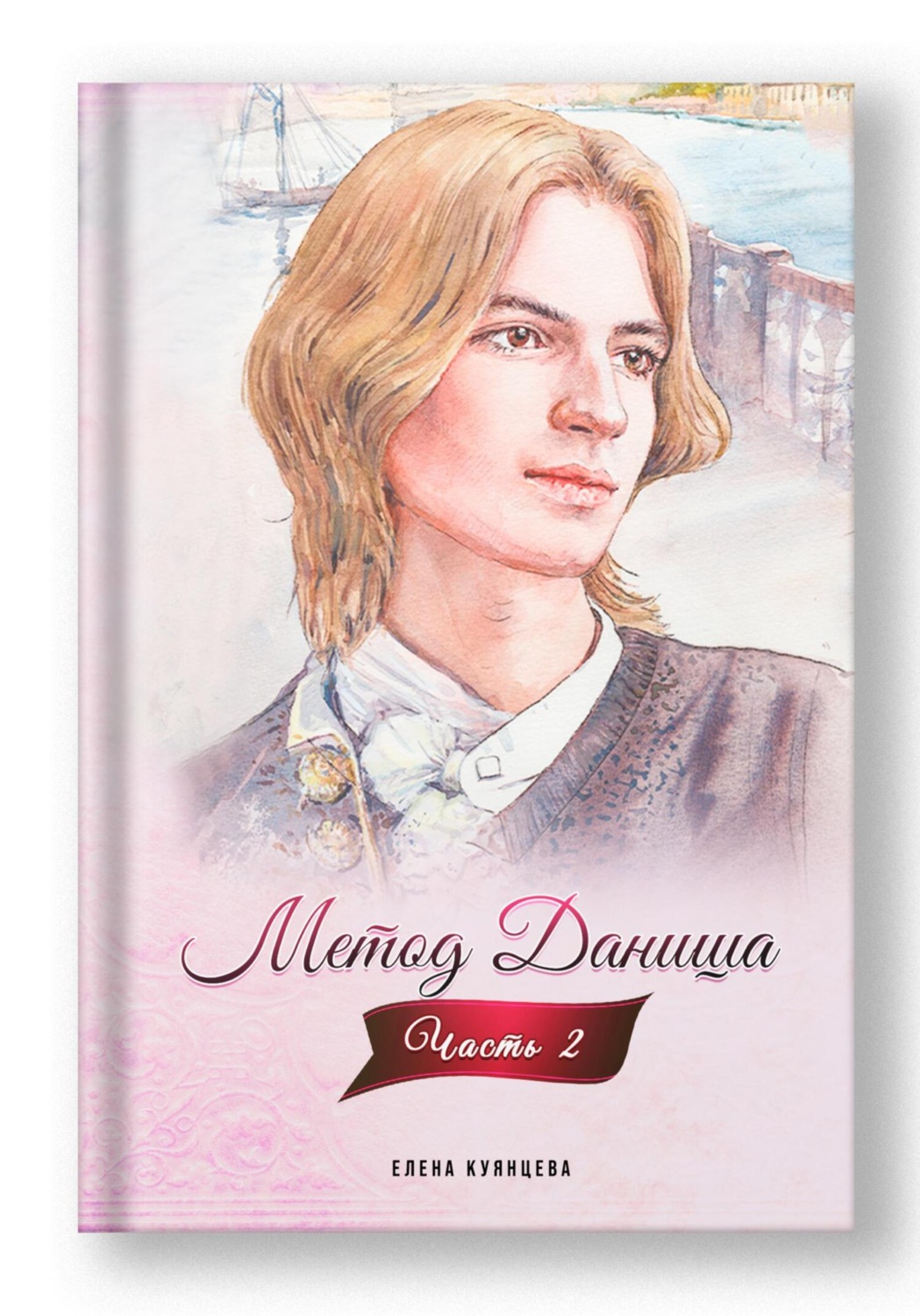 Обложка книги «Метод Даниша. Часть 2»
