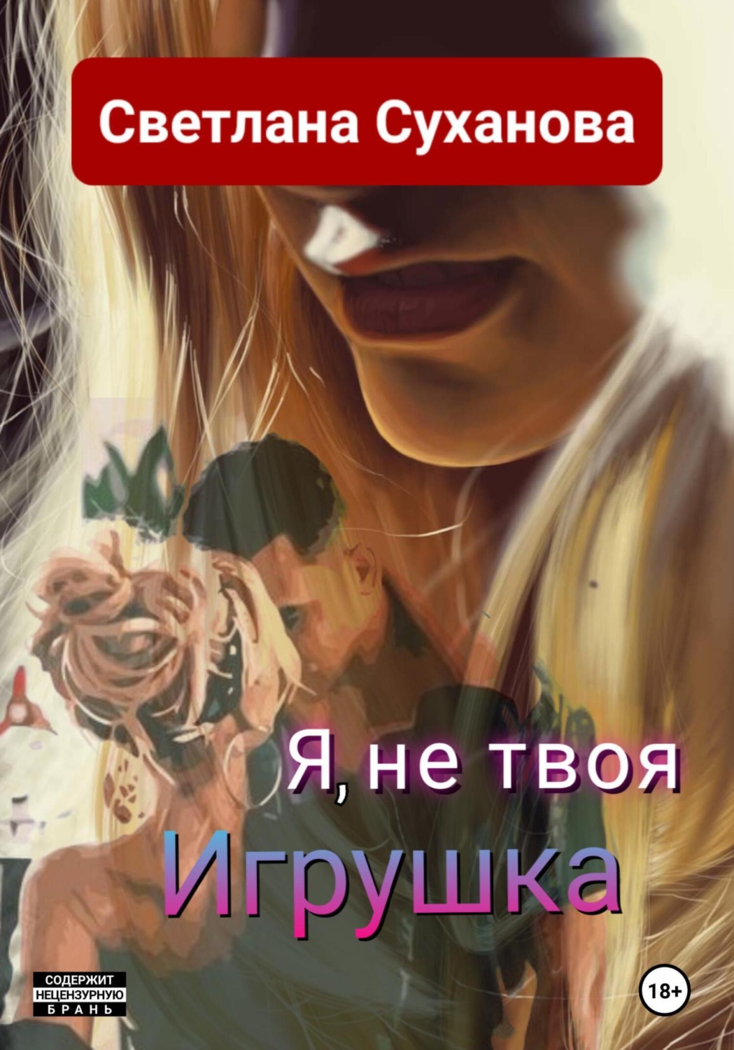 Обложка книги «Я, не твоя Игрушка»