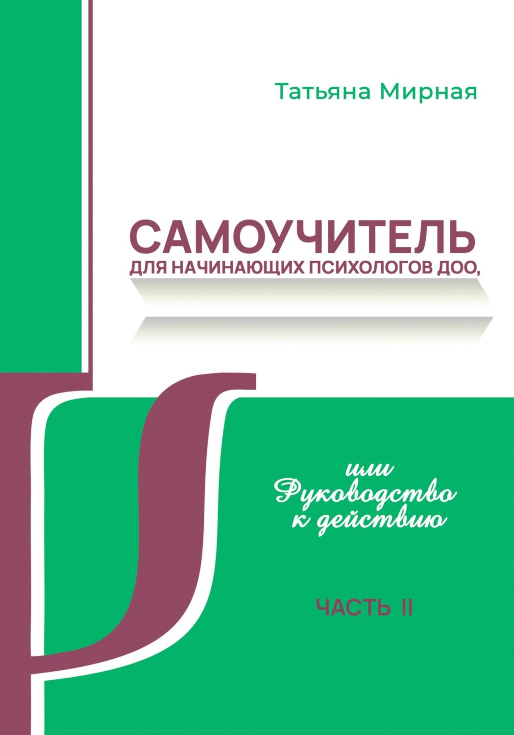 Обложка книги «Самоучитель для начинающих психологов ДОО, или Руководство к действию. Часть 2»