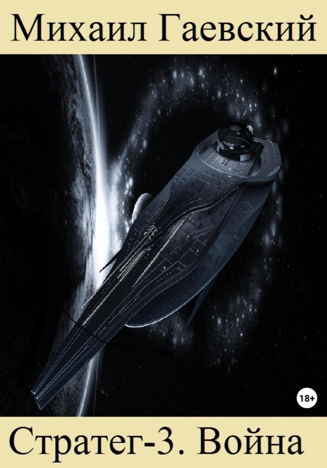 Обложка книги «Стратег-3. Война»