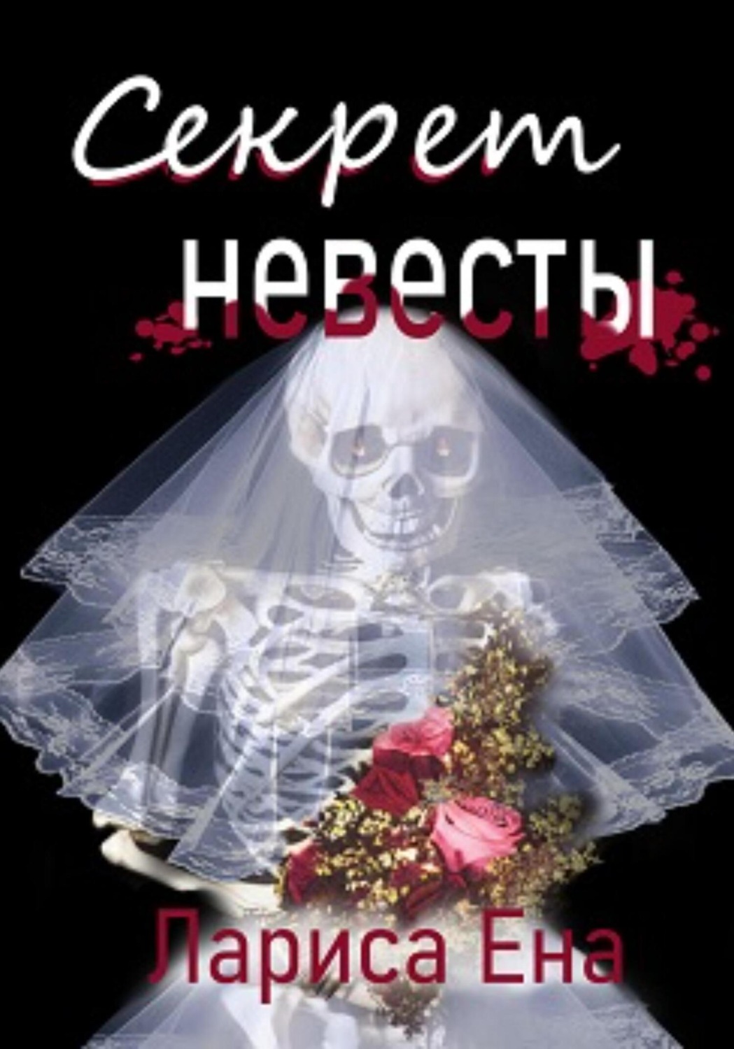 Обложка книги «Секрет невесты»