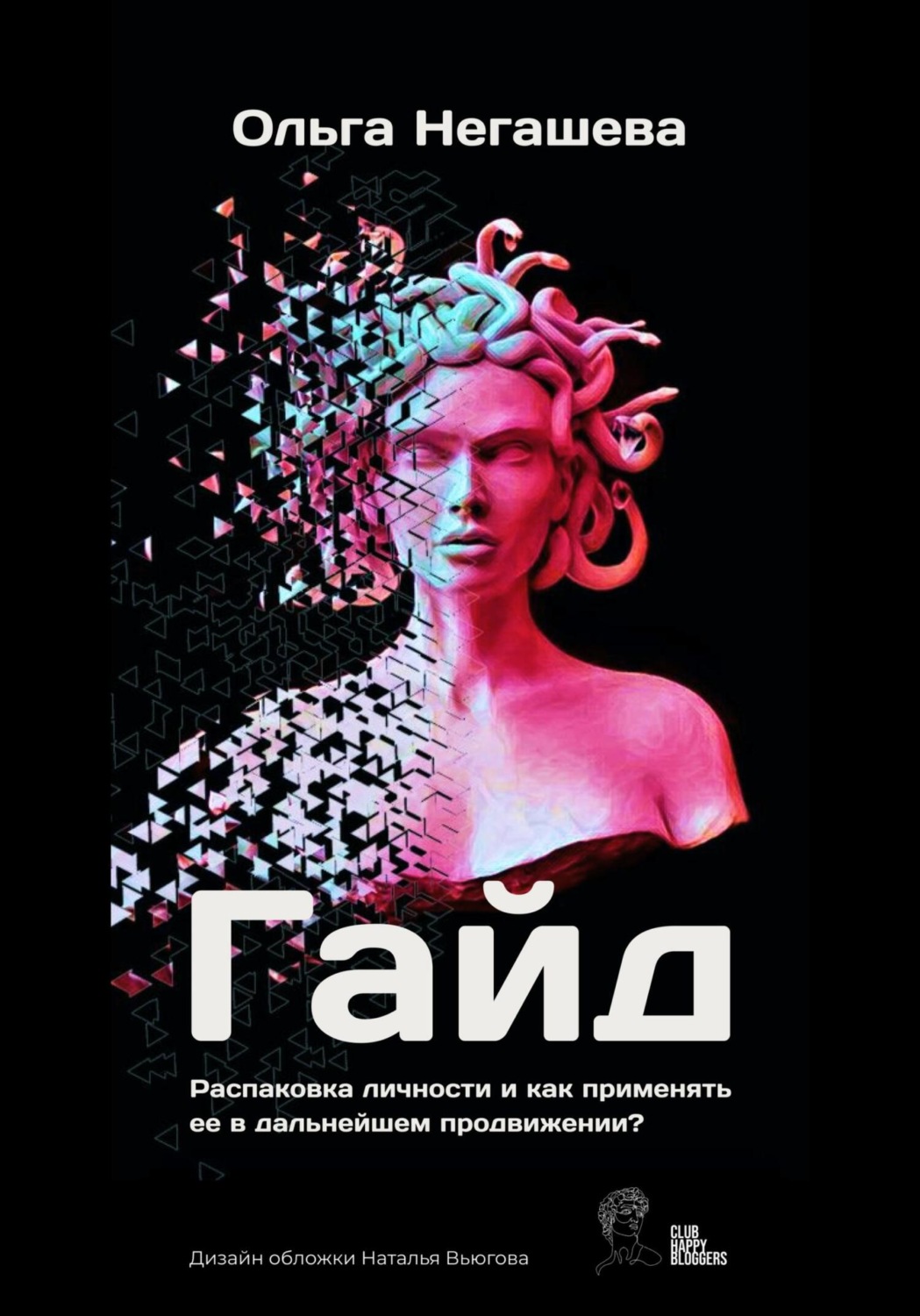 Обложка книги «Гайд «Распаковка личности и как применять ее в дальнейшем продвижении?»»