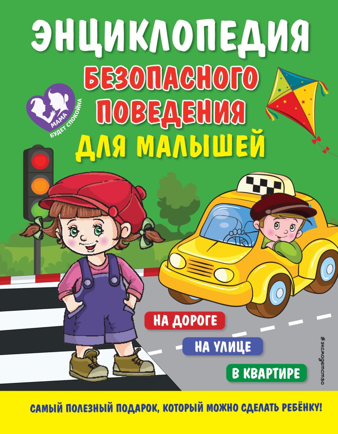 Обложка книги «Энциклопедия безопасного поведения для малышей»
