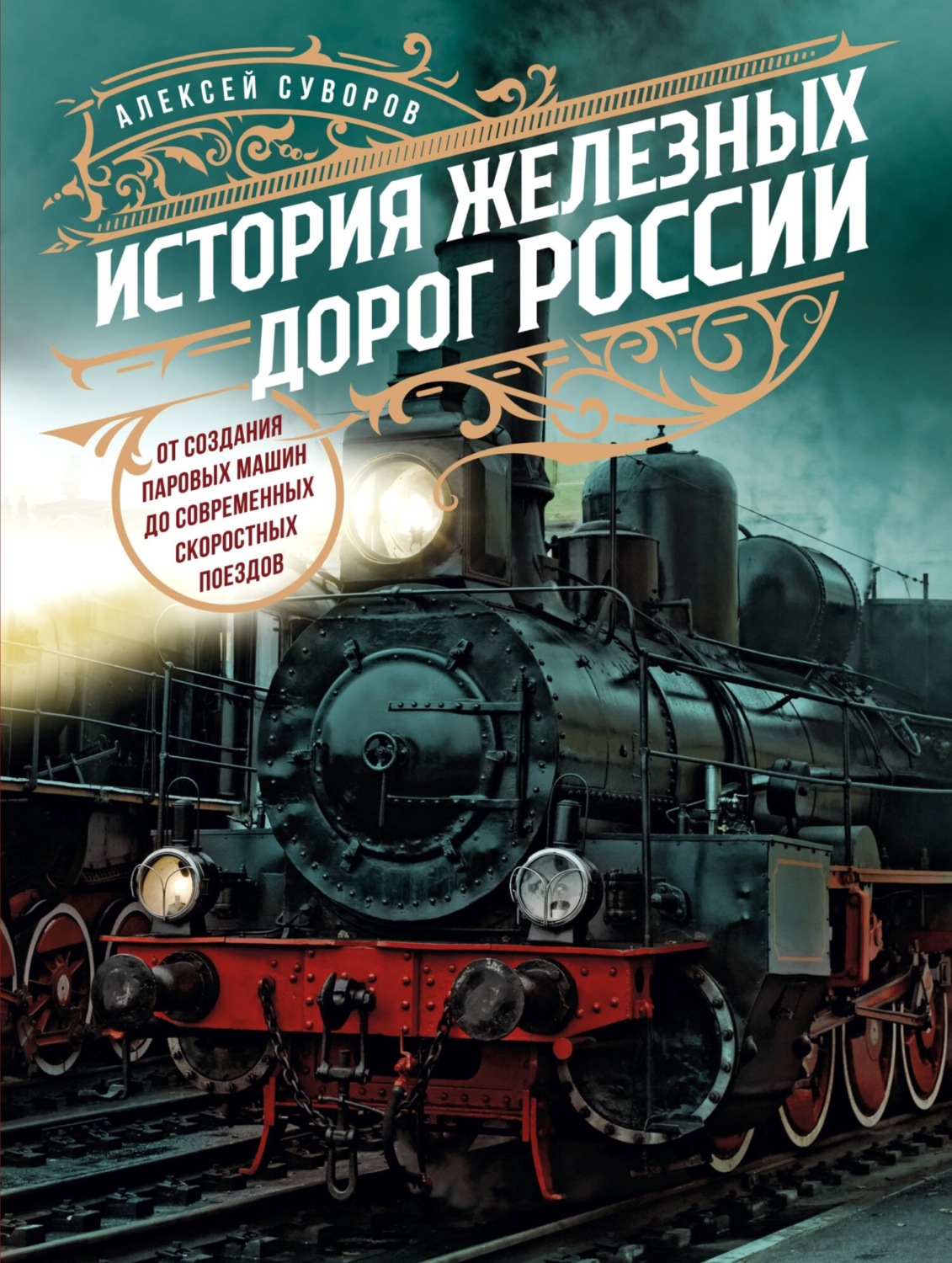 Обложка книги «История железных дорог России. От создания паровых машин до современных скоростных поездов»