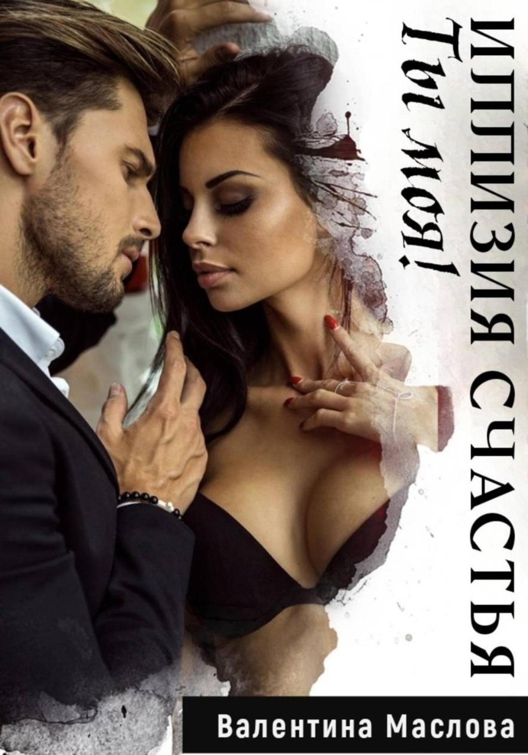 Обложка книги «Ты моя! Иллюзия счастья»