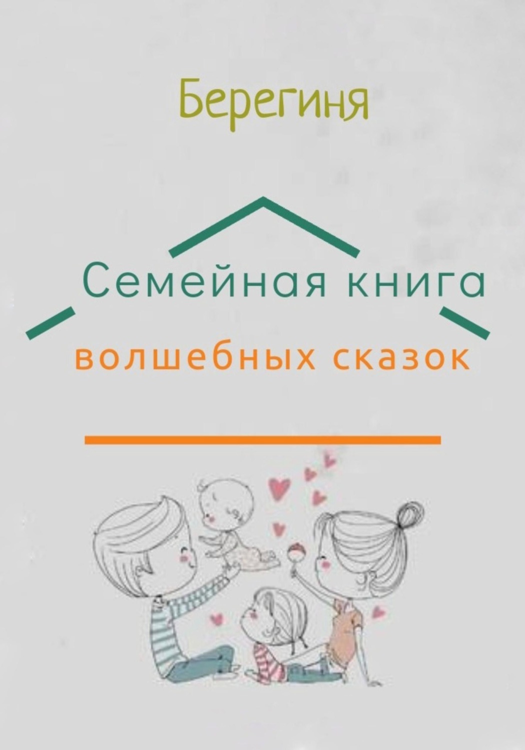 Обложка книги «Семейная книга волшебных сказок»