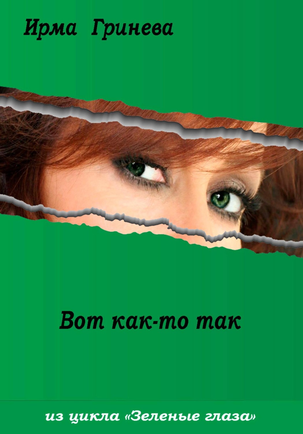 Обложка книги «Вот как-то так»