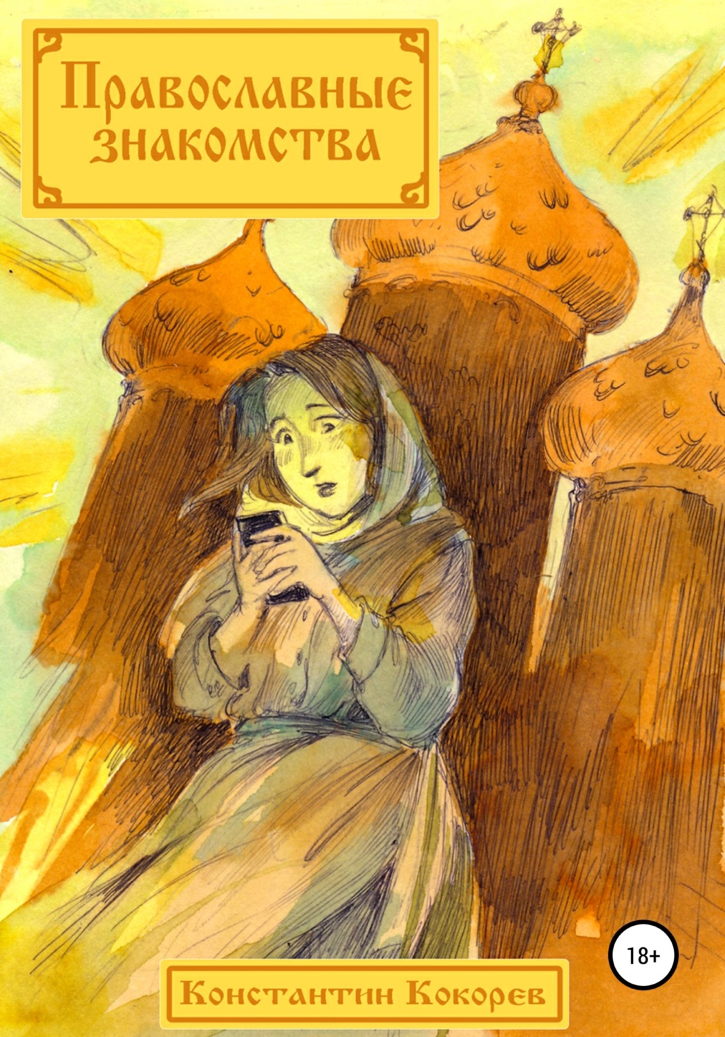 Обложка книги «Православные знакомства»