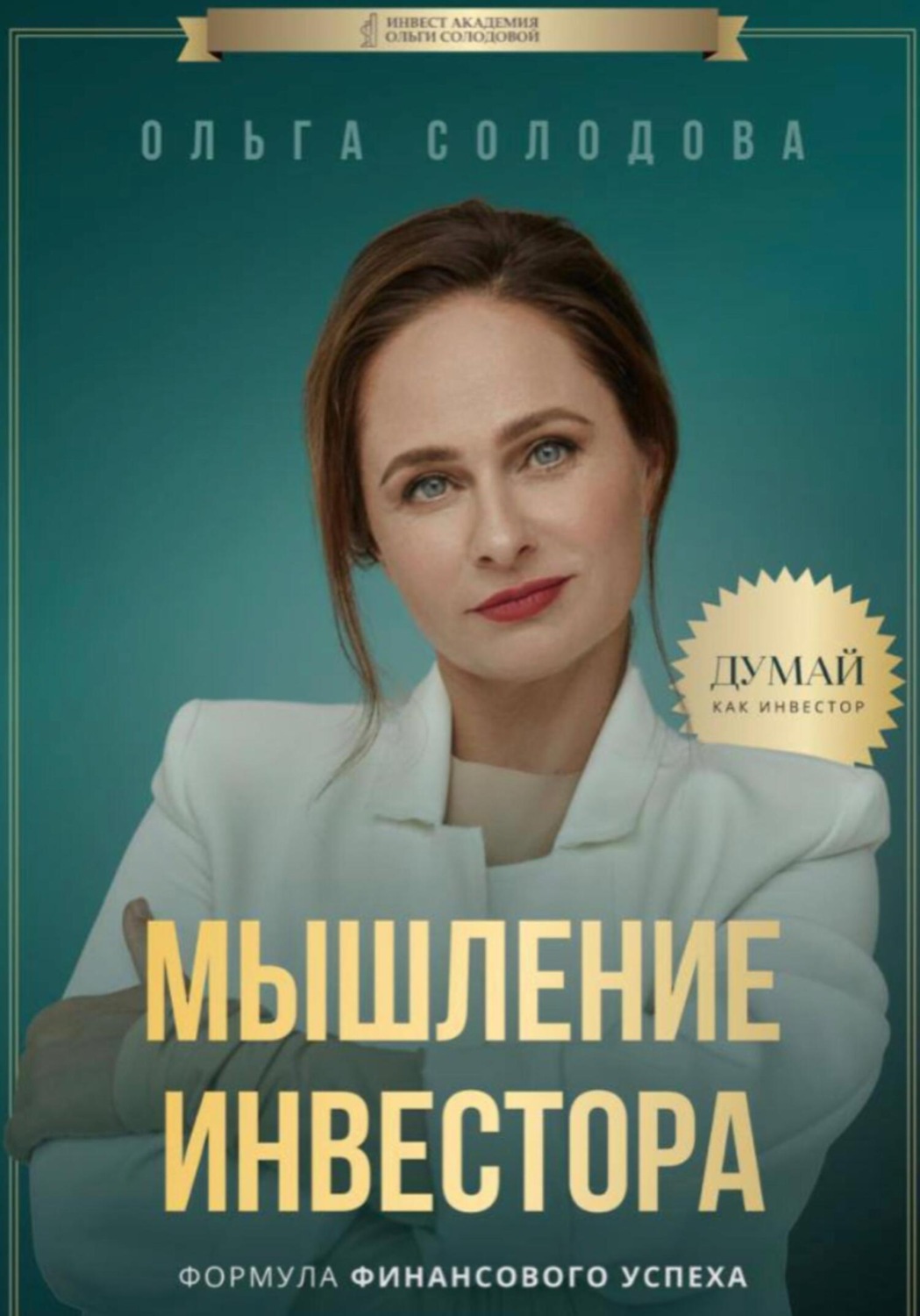 Обложка книги «Мышление инвестора»