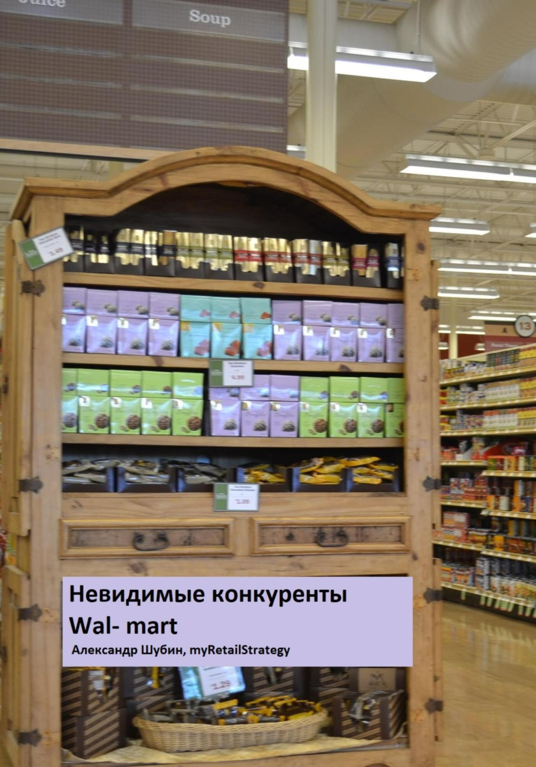Обложка книги «Невидимые конкуренты Walmart»