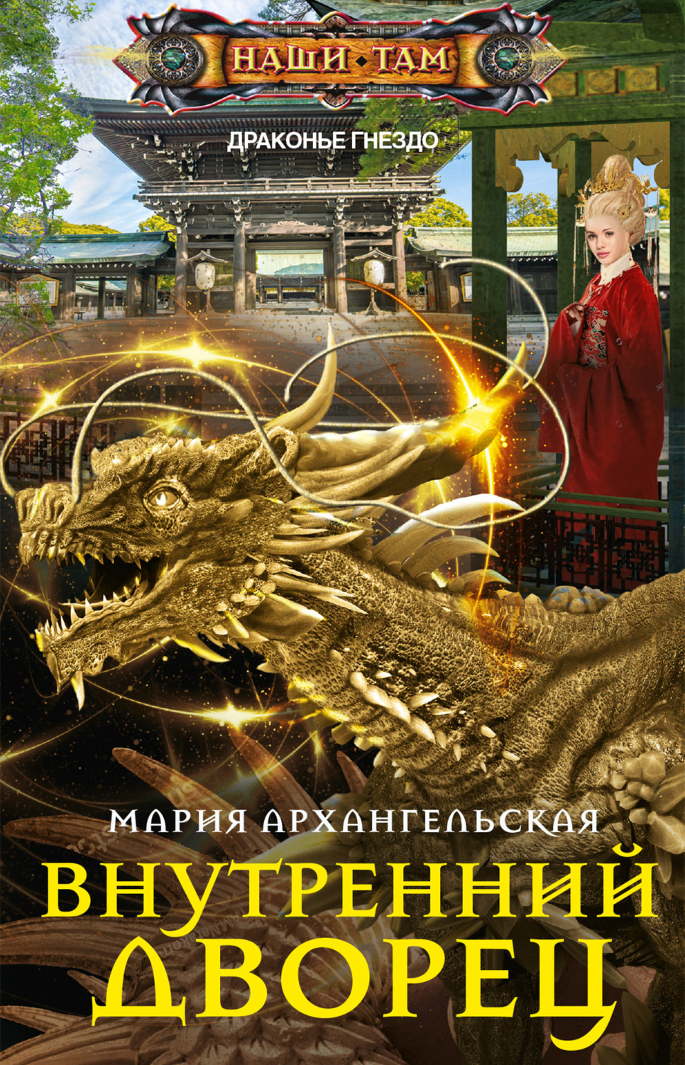 Обложка книги «Внутренний дворец»
