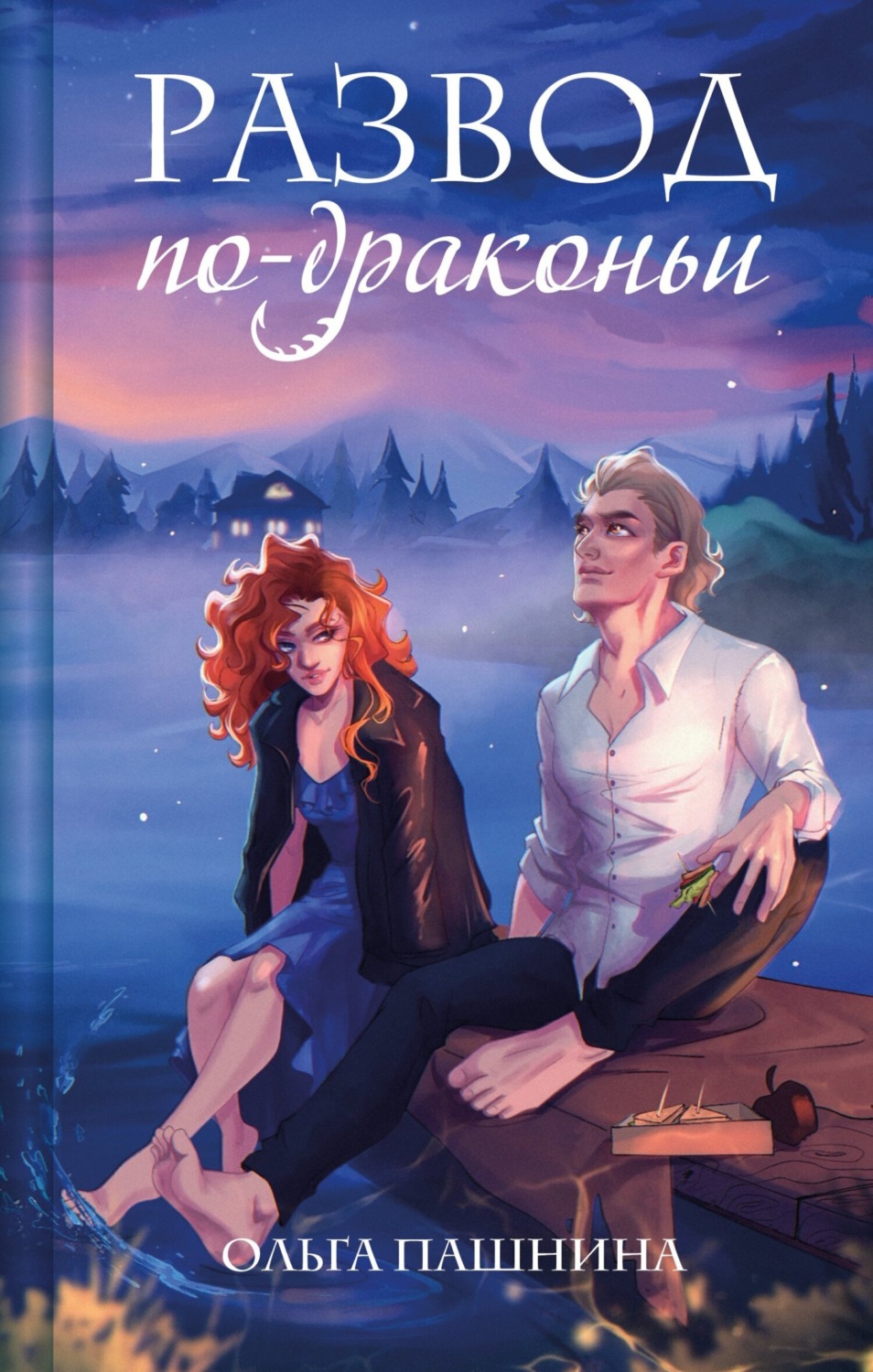 Обложка книги «Развод по-драконьи»