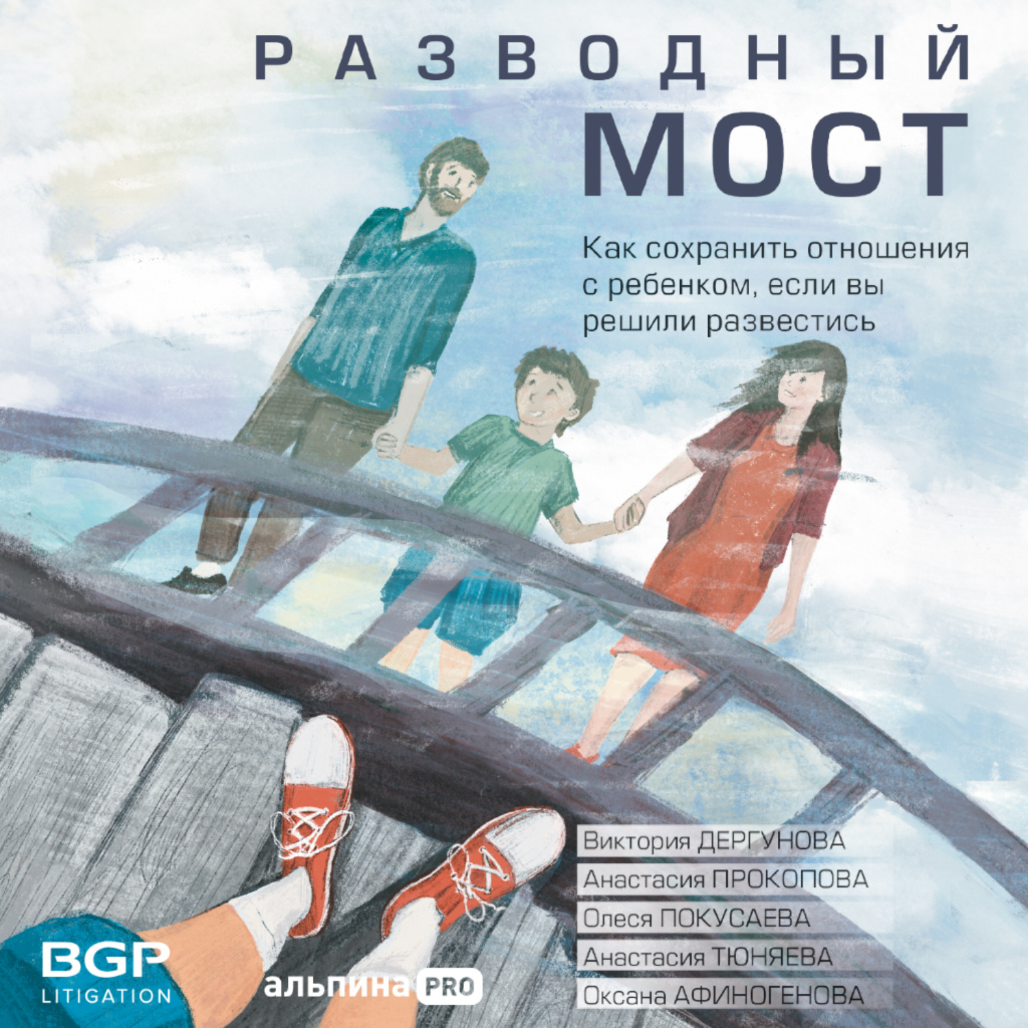 Обложка книги «Разводный мост. Как сохранить отношения с ребенком, если вы решили развестись»