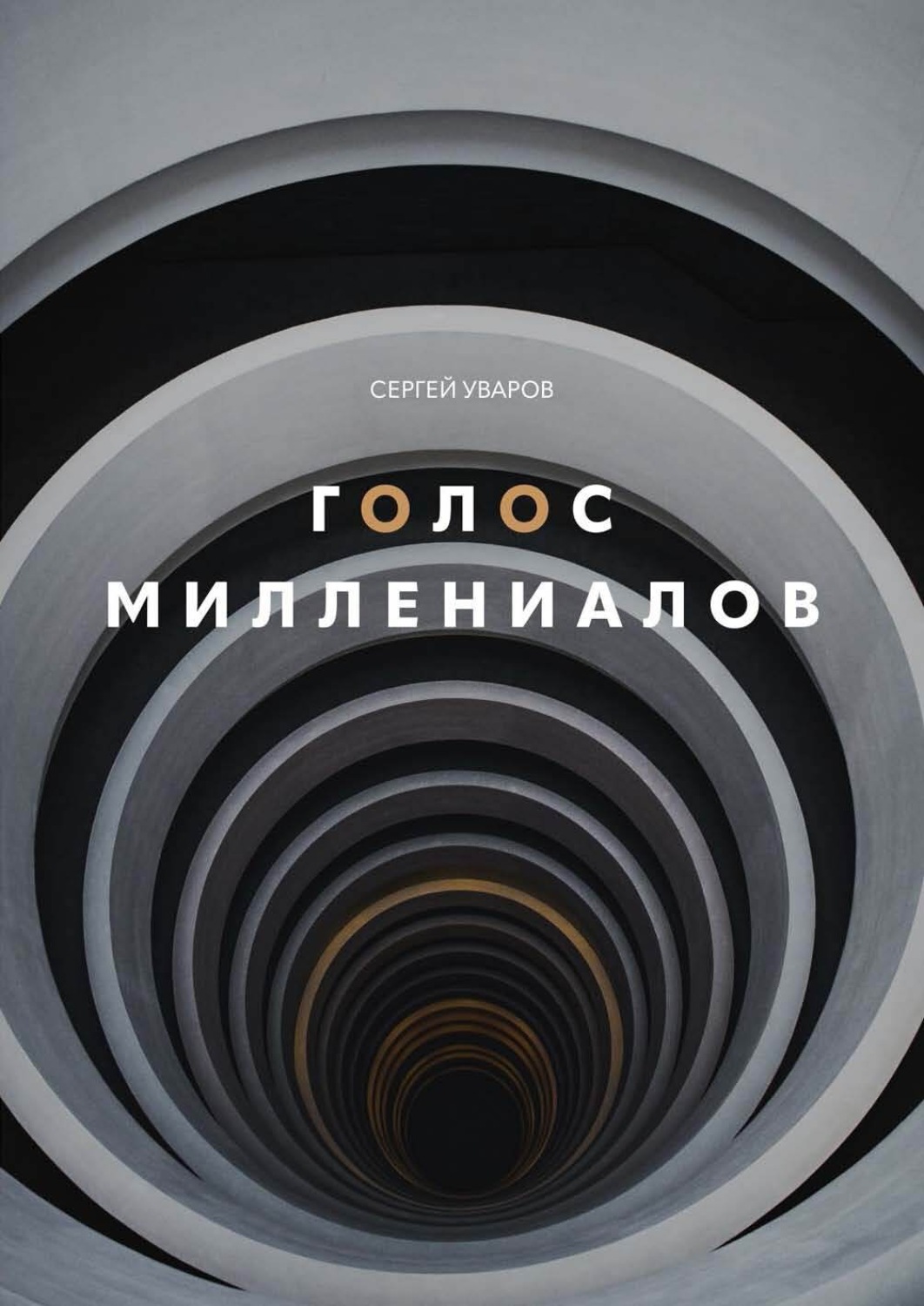 Обложка книги «Голос миллениалов»