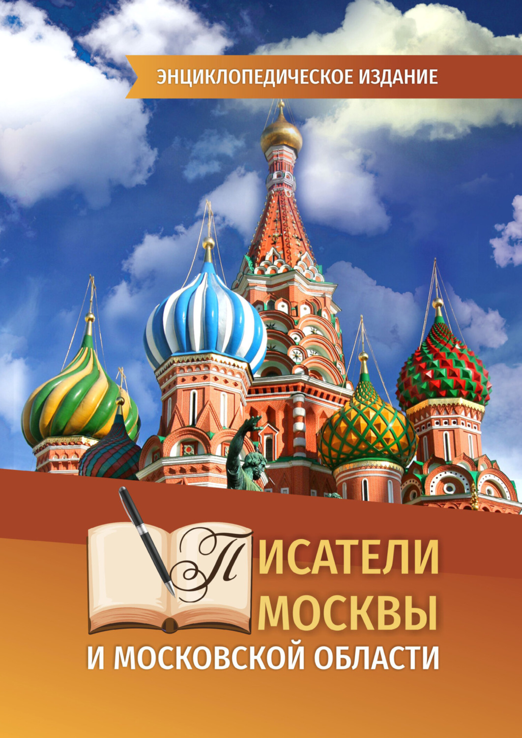 Обложка книги «Писатели Москвы и Московской области»