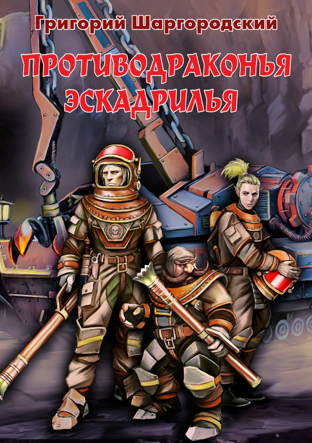 Обложка книги «Противодраконья эскадрилья»