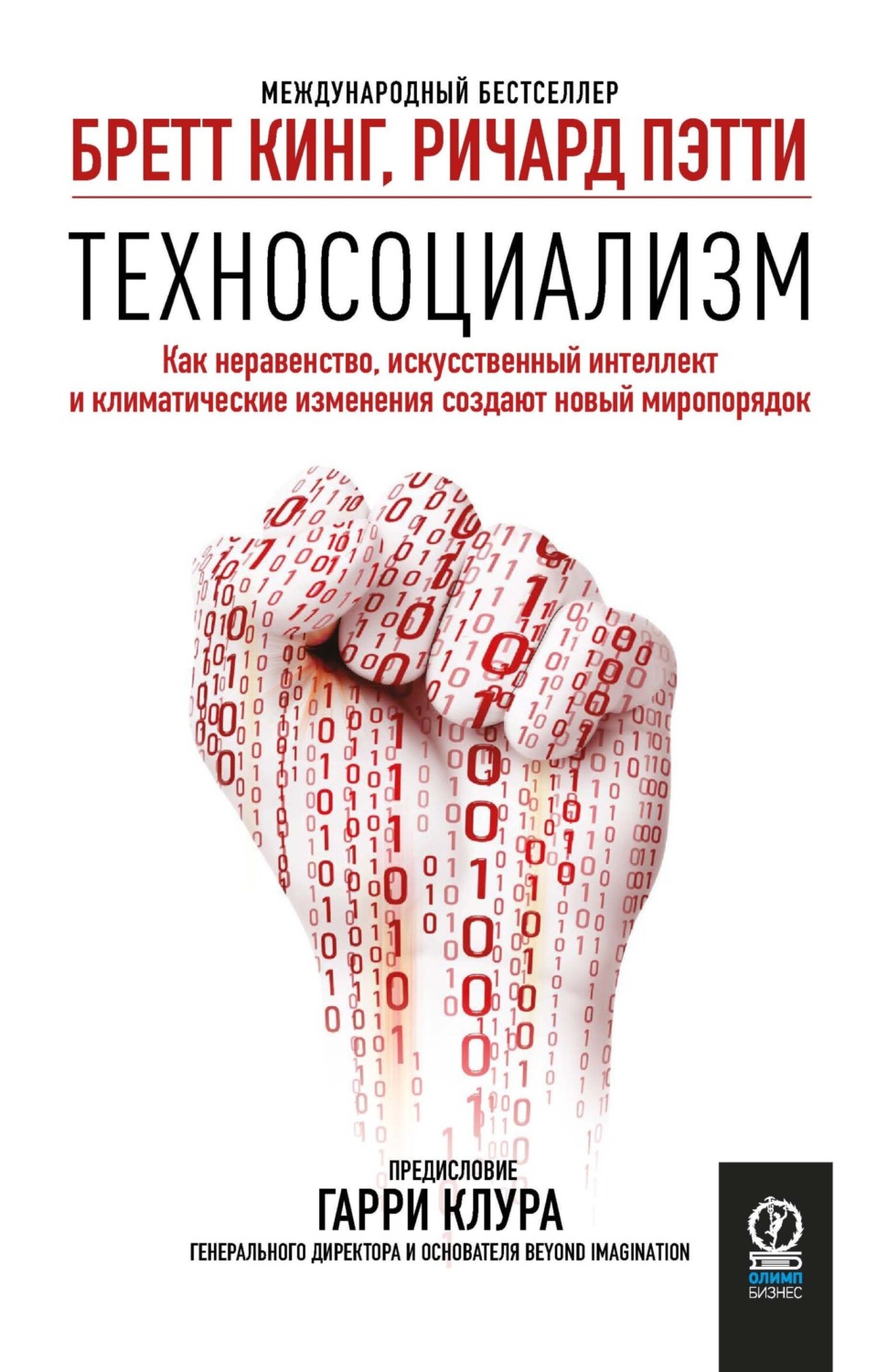 Обложка книги «Техносоциализм. Как неравенство, искусственный интеллект и климатические изменения создают новый миропорядок»