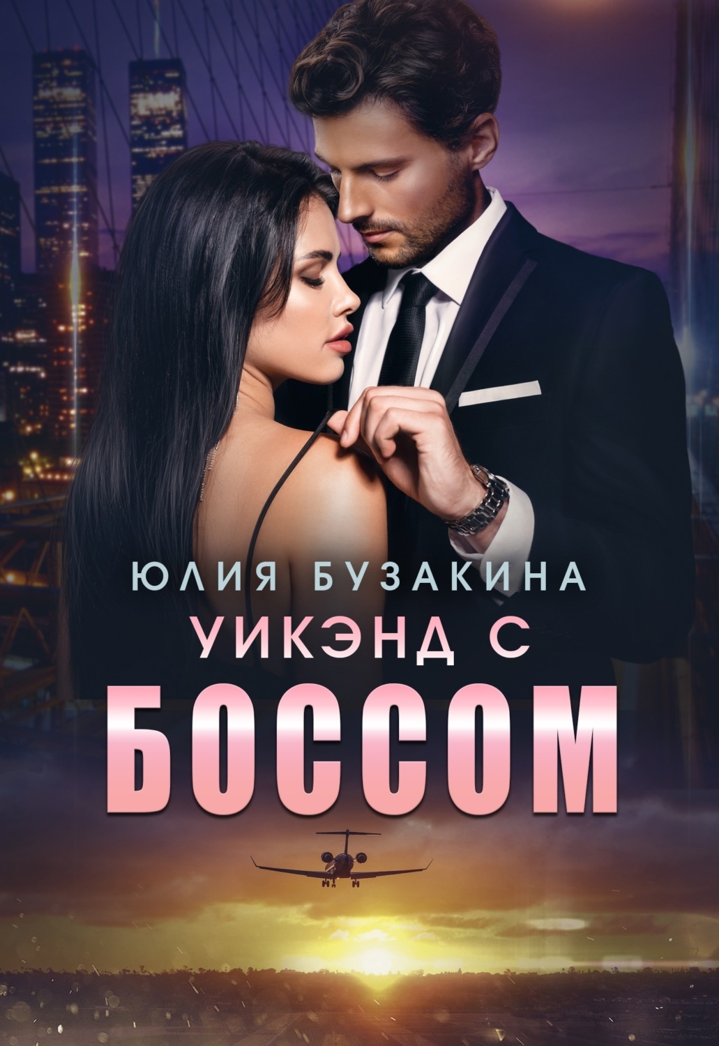 Обложка книги «Уикэнд с боссом»