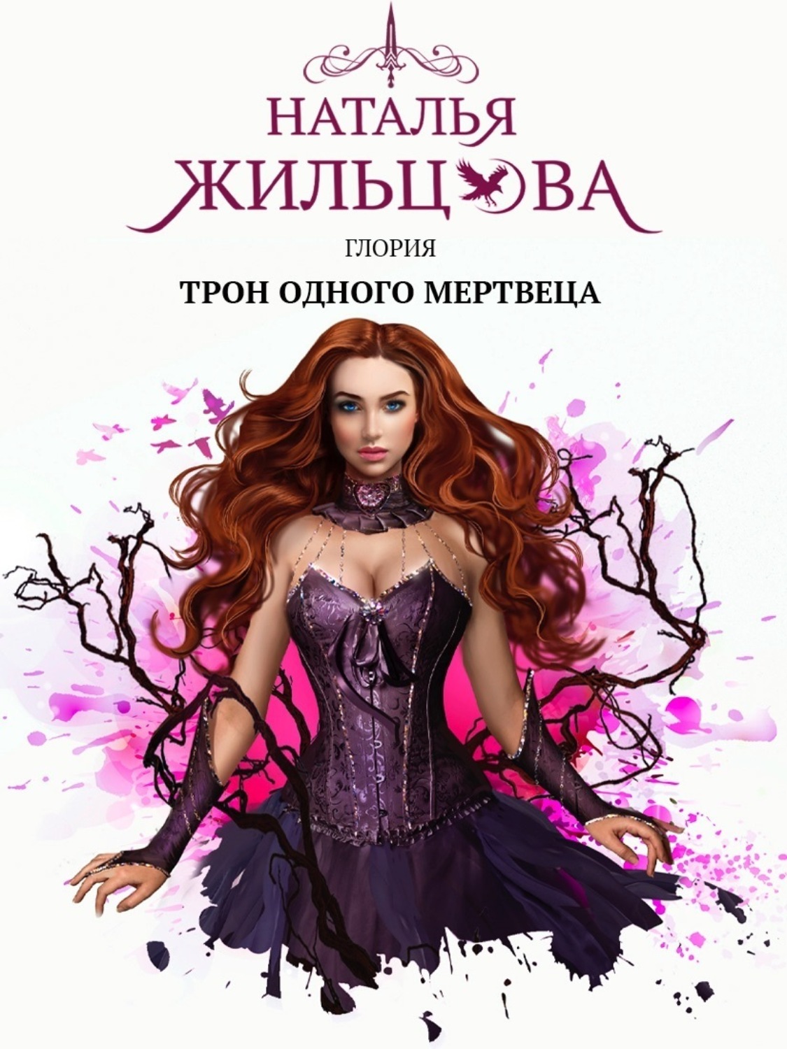 Обложка книги «Глория. Трон одного мертвеца»