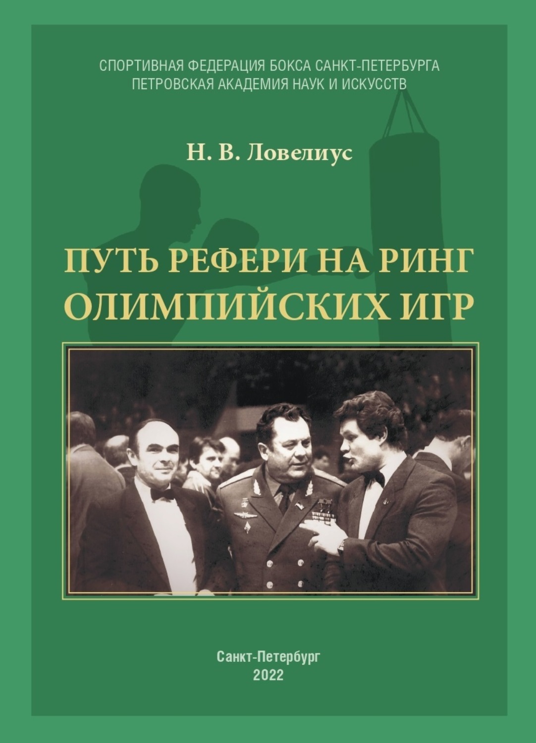 Обложка книги «Путь рефери на ринг Олимпийских игр»