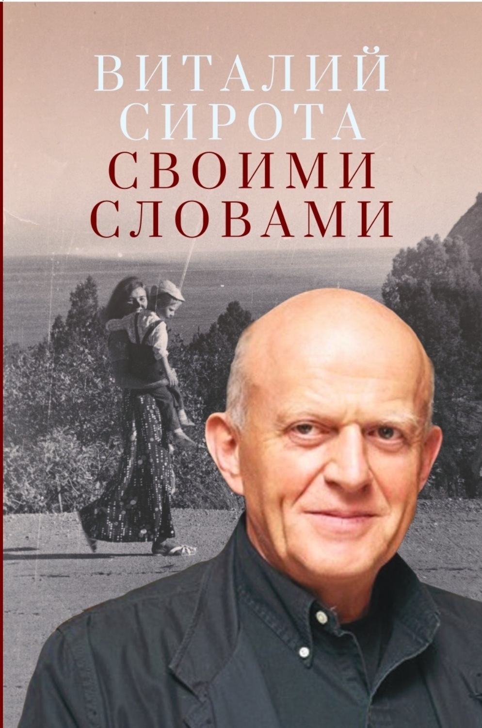 Обложка книги «Своими словами»