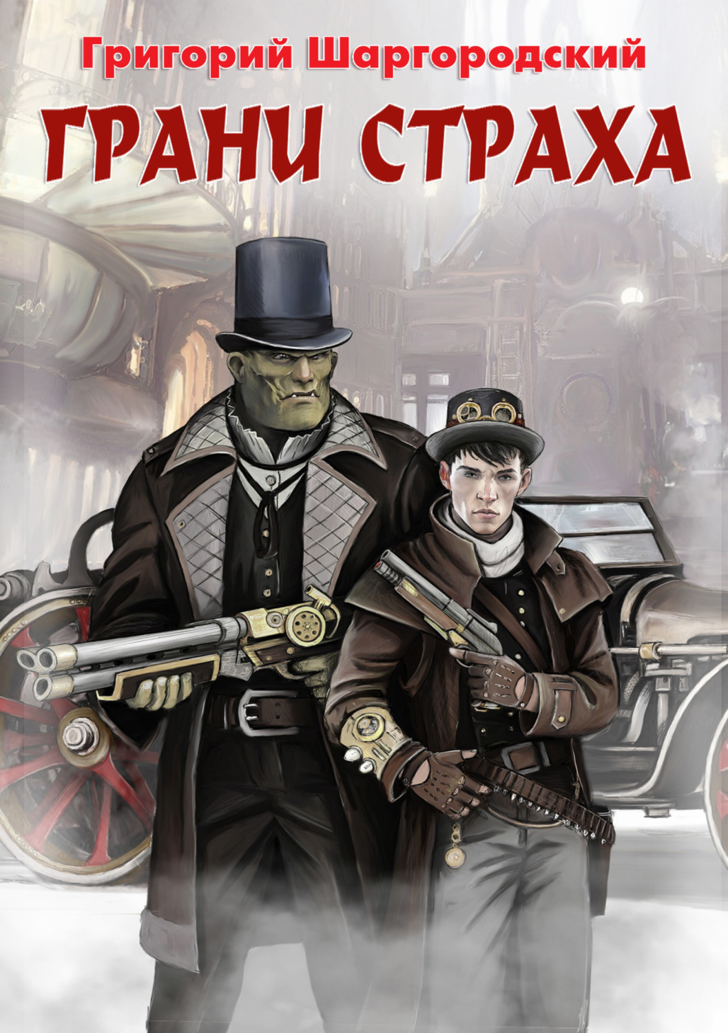 Обложка книги «Грани страха»