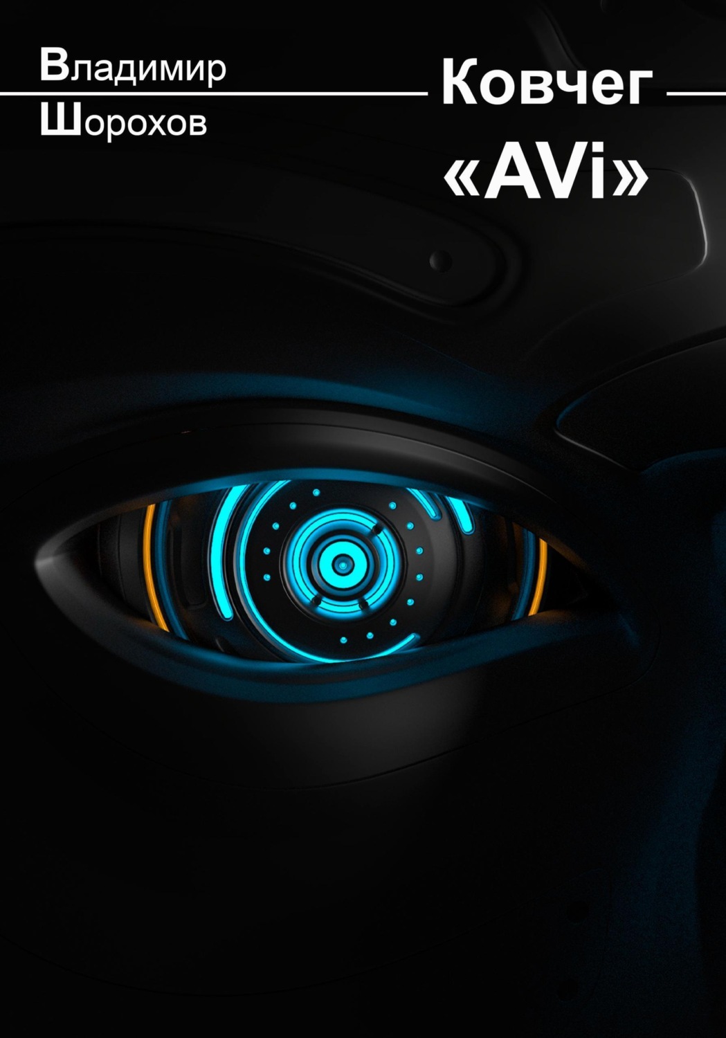 Обложка книги «Ковчег «AVi»»