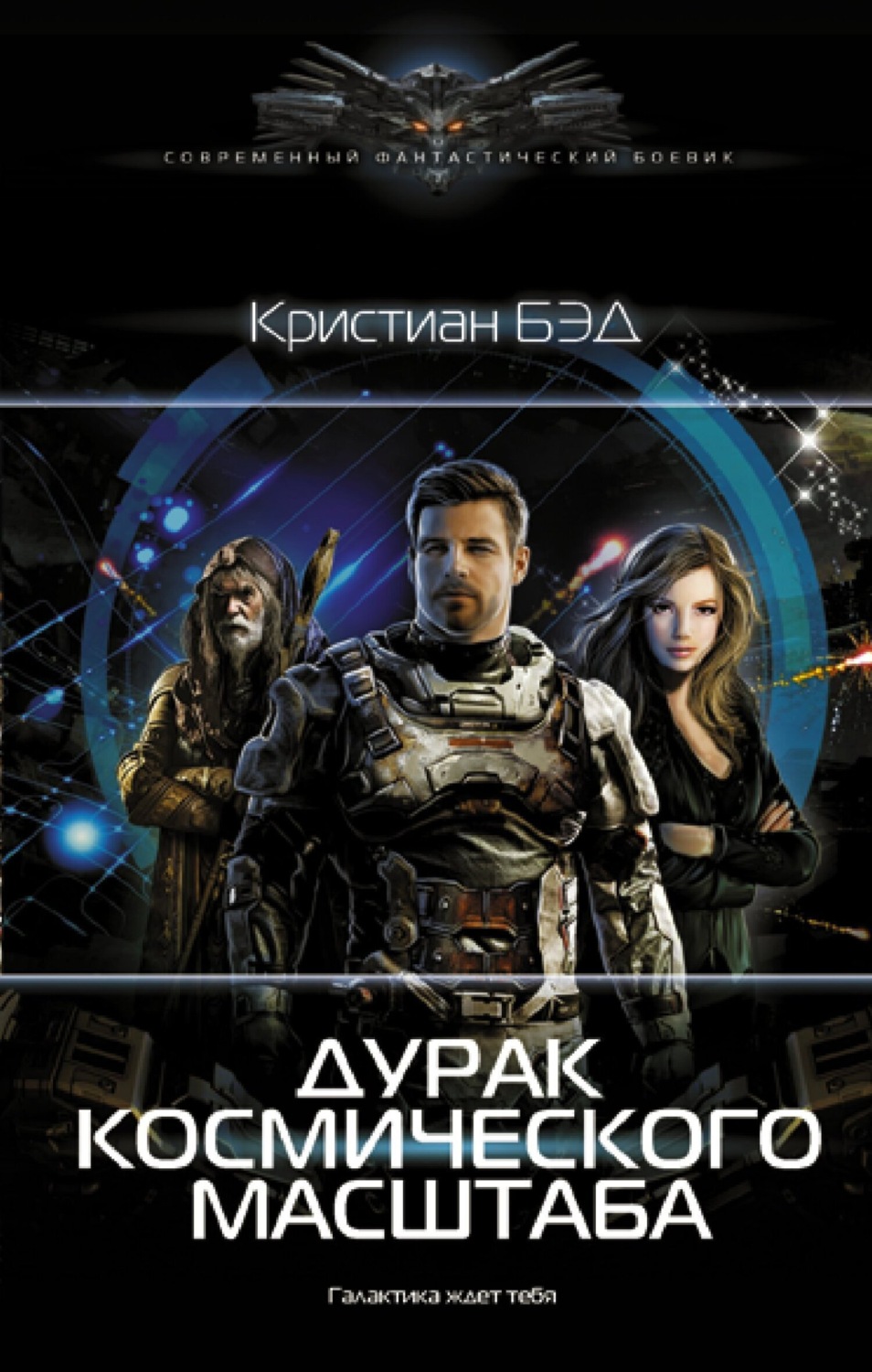 Обложка книги «Дурак космического масштаба»