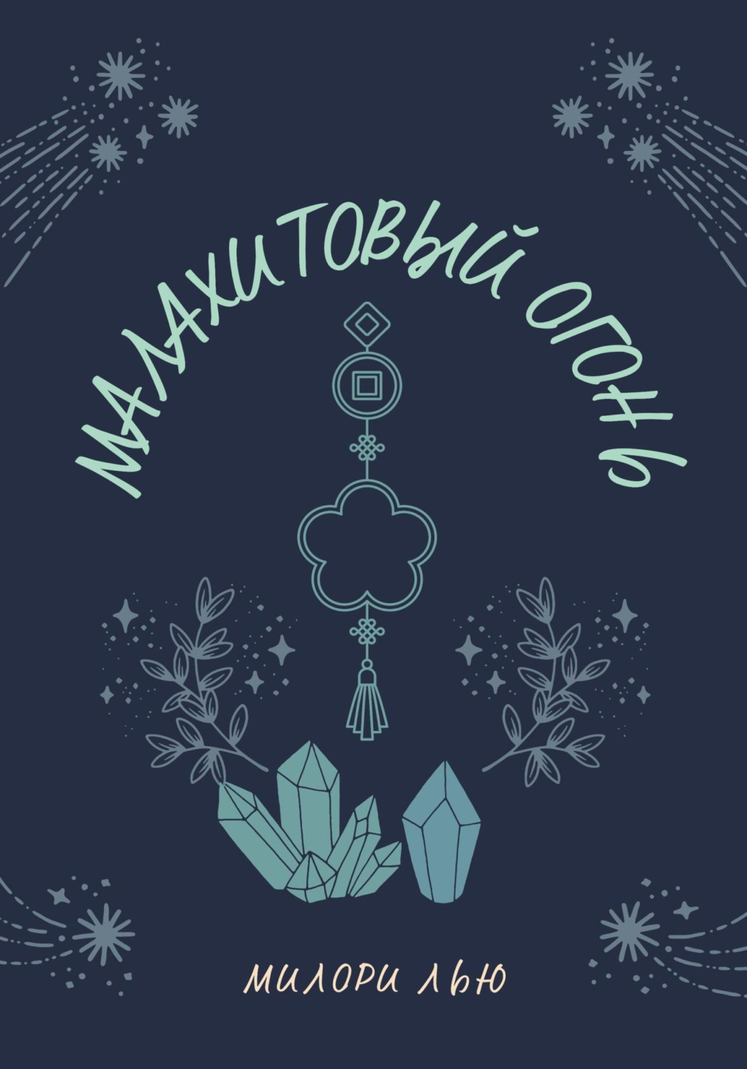 Обложка книги «Малахитовый огонь»