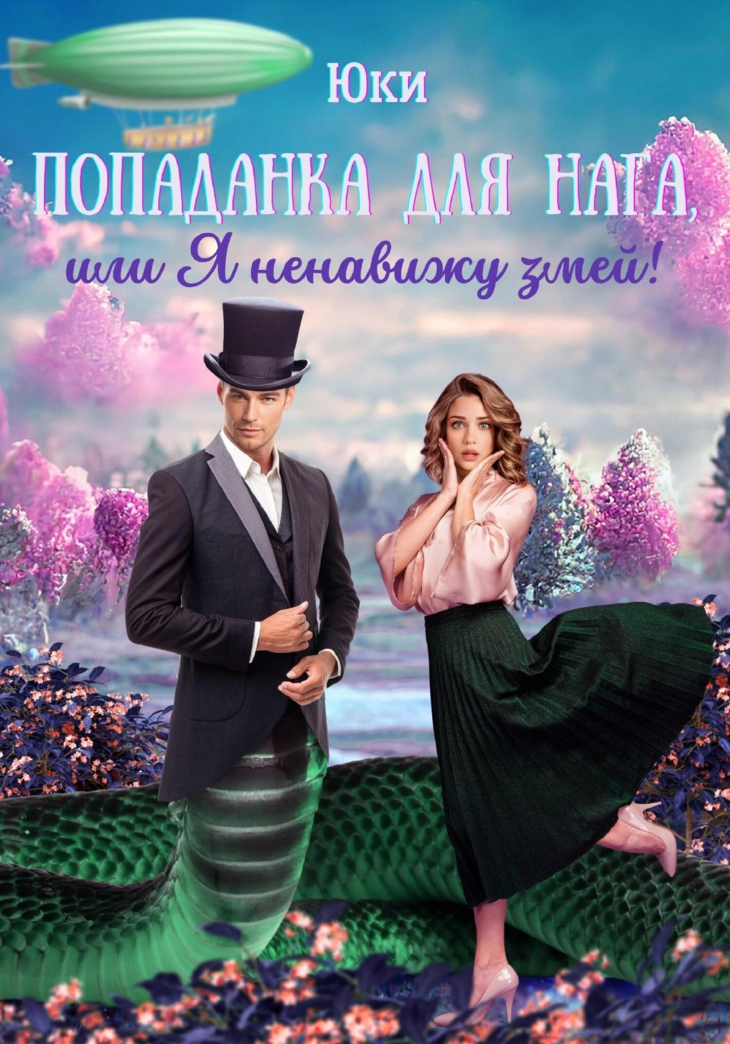 Обложка книги «Попаданка для нага, или Я ненавижу змей!»