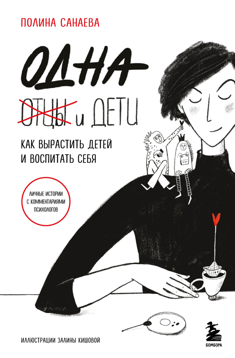 Обложка книги «Одна и дети. Как вырастить детей и воспитать себя»