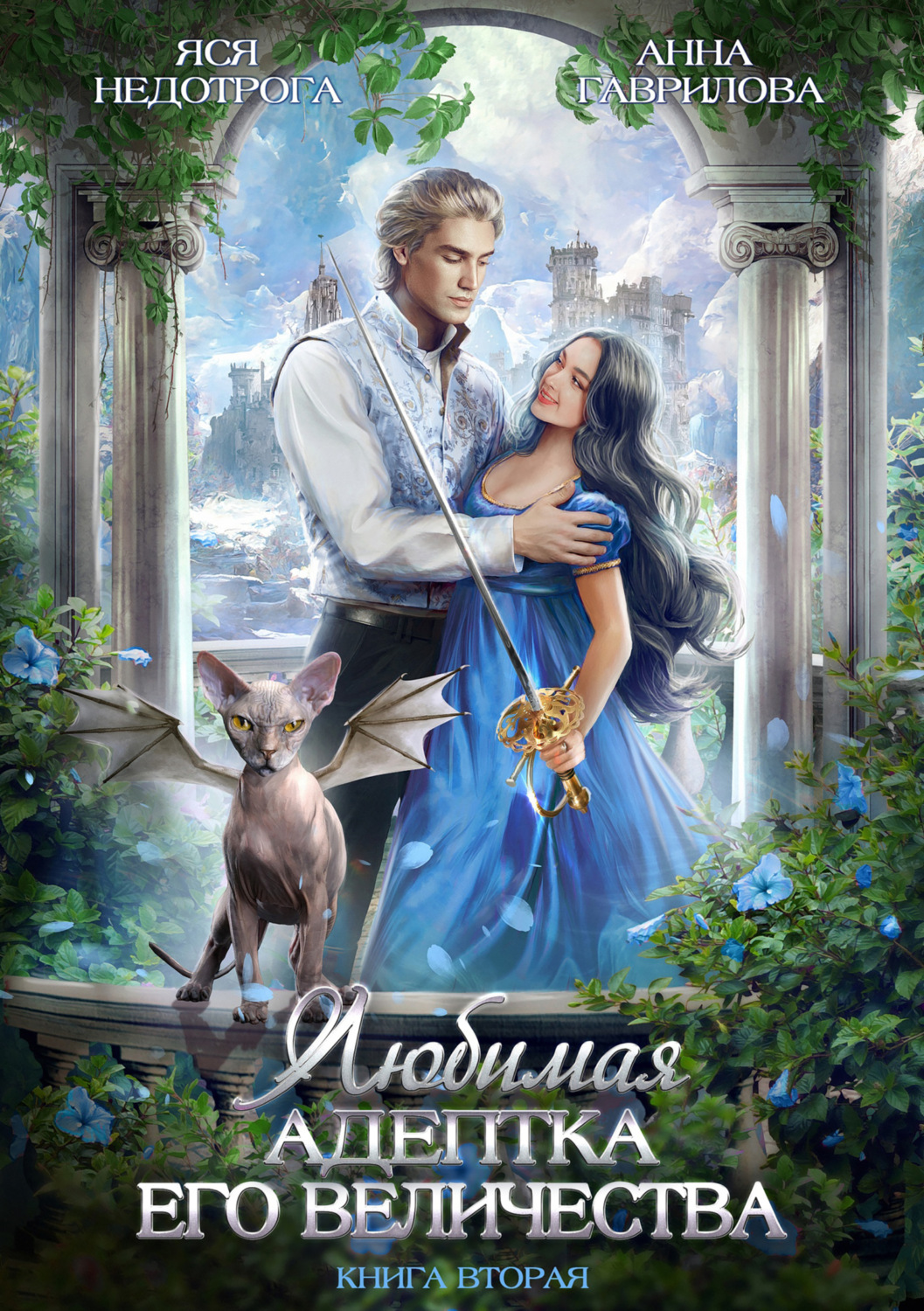 Обложка книги «Любимая адептка его величества. Книга 2»