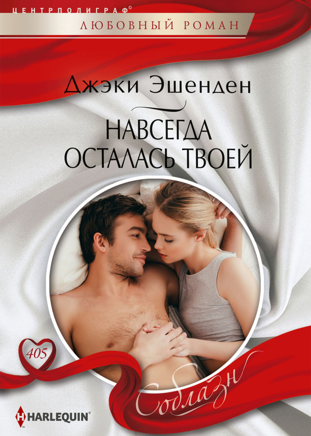 Обложка книги «Навсегда осталась твоей»
