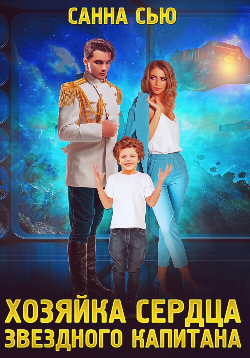 Обложка книги «Хозяйка сердца звёздного капитана»