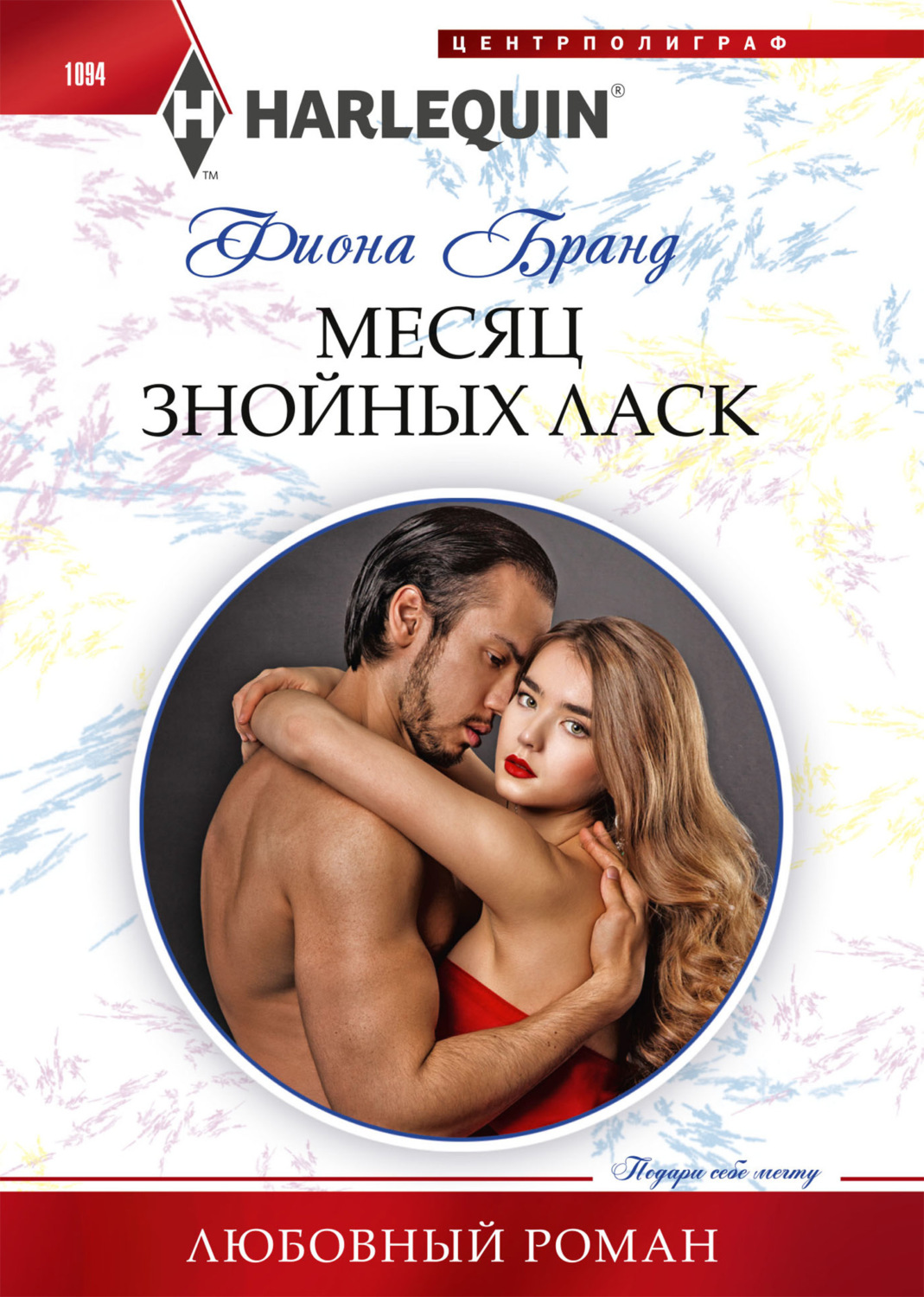 Обложка книги «Месяц знойных ласк»