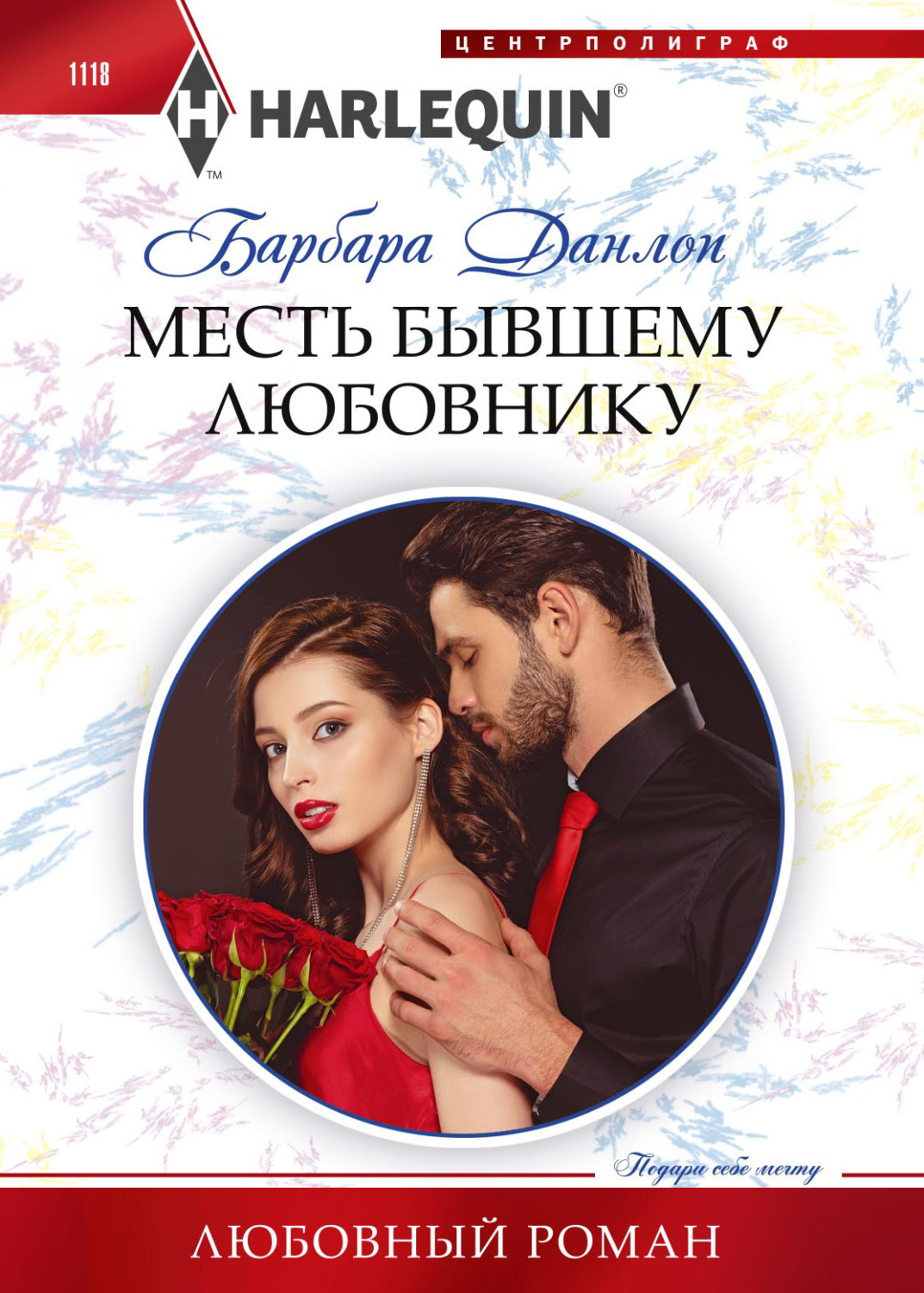 Обложка книги «Месть бывшему любовнику»