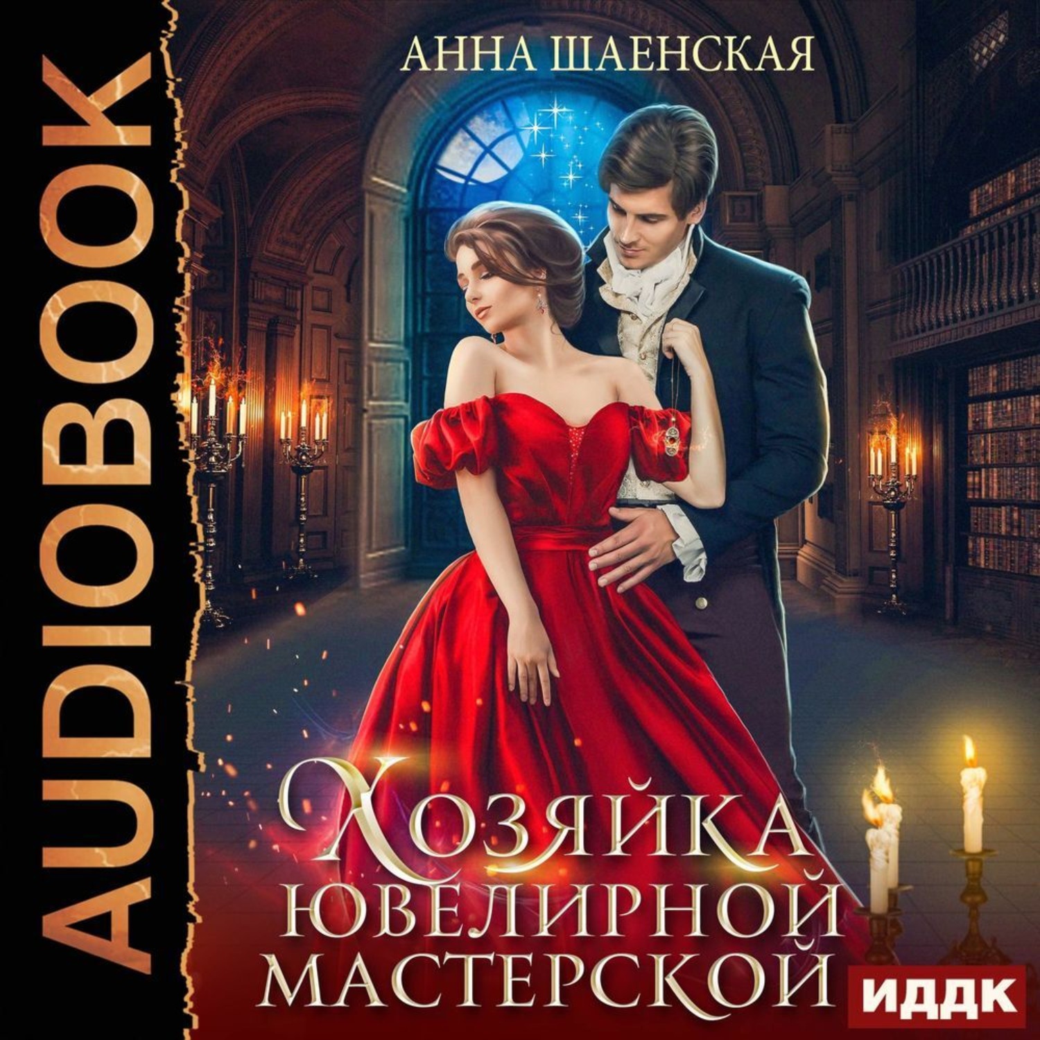 Обложка книги «Хозяйка ювелирной мастерской»