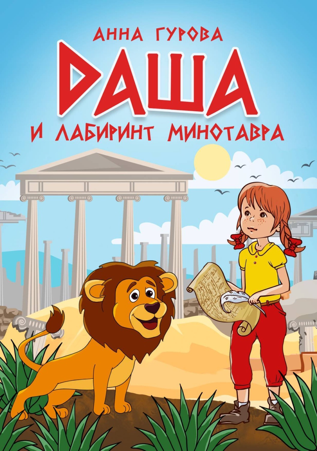 Обложка книги «Даша и лабиринт Минотавра»