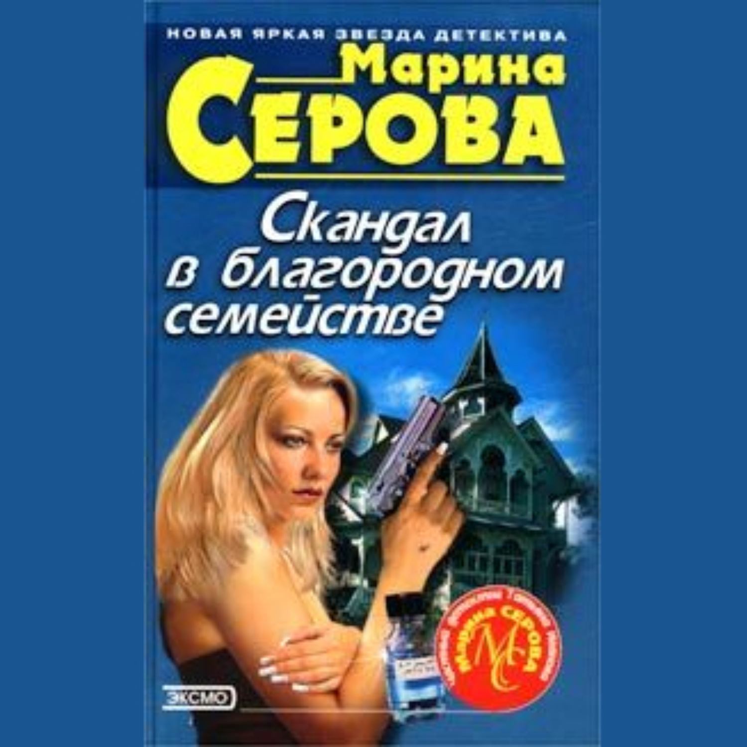 Обложка книги «Скандал в благородном семействе»