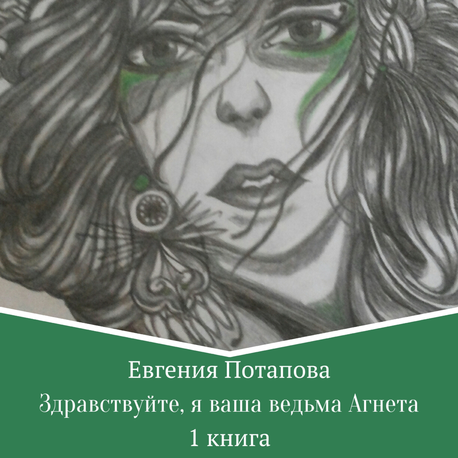 Обложка книги «Здравствуйте, я ваша ведьма Агнета»