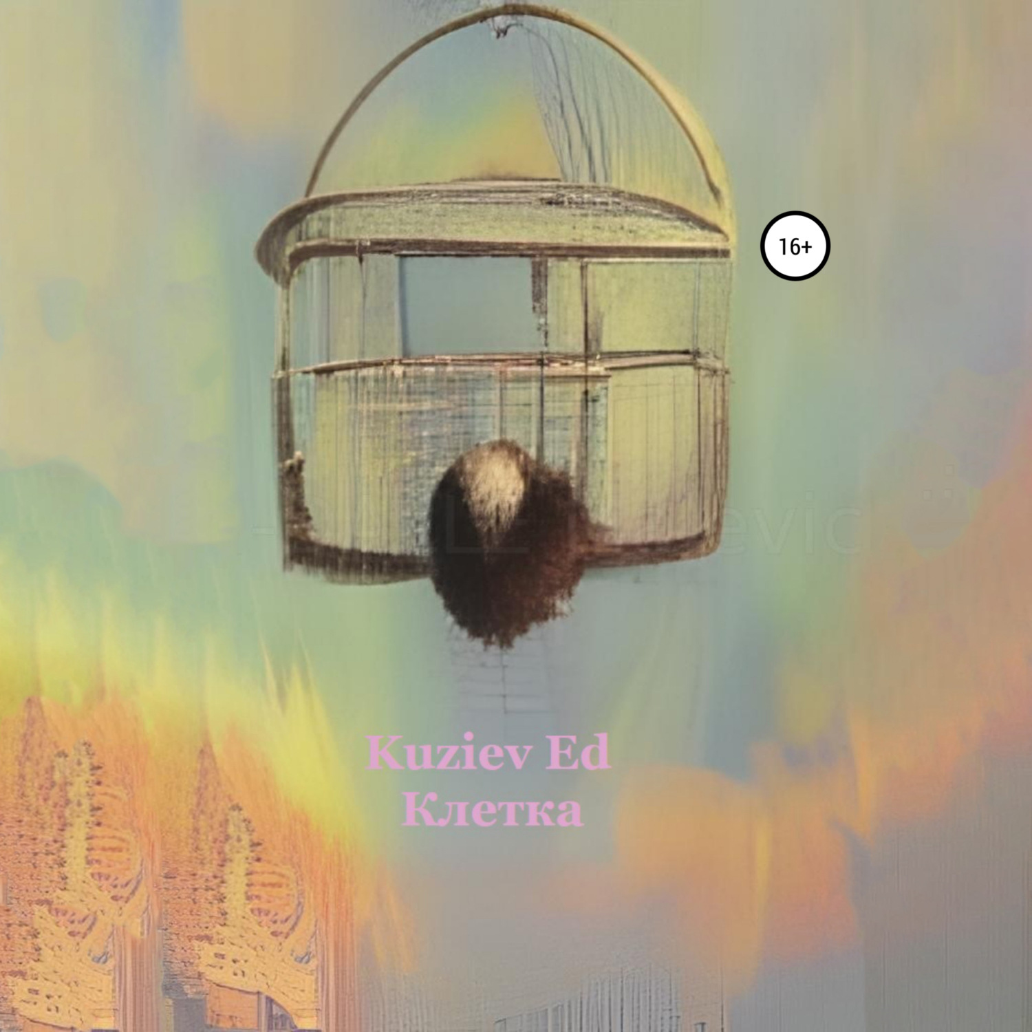 Обложка книги «Клетка»