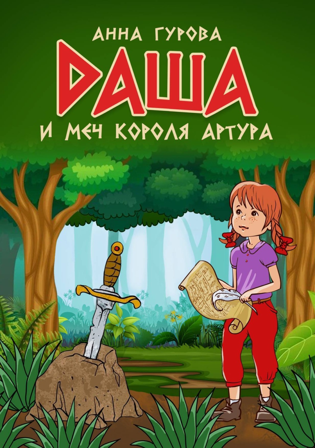 Обложка книги «Даша и меч короля Артура»