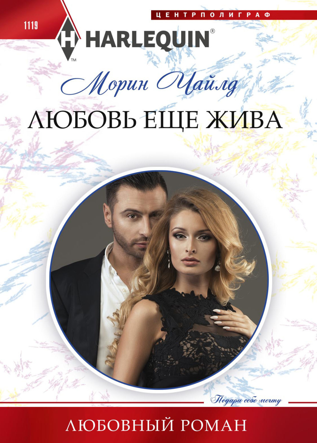 Обложка книги «Любовь еще жива»
