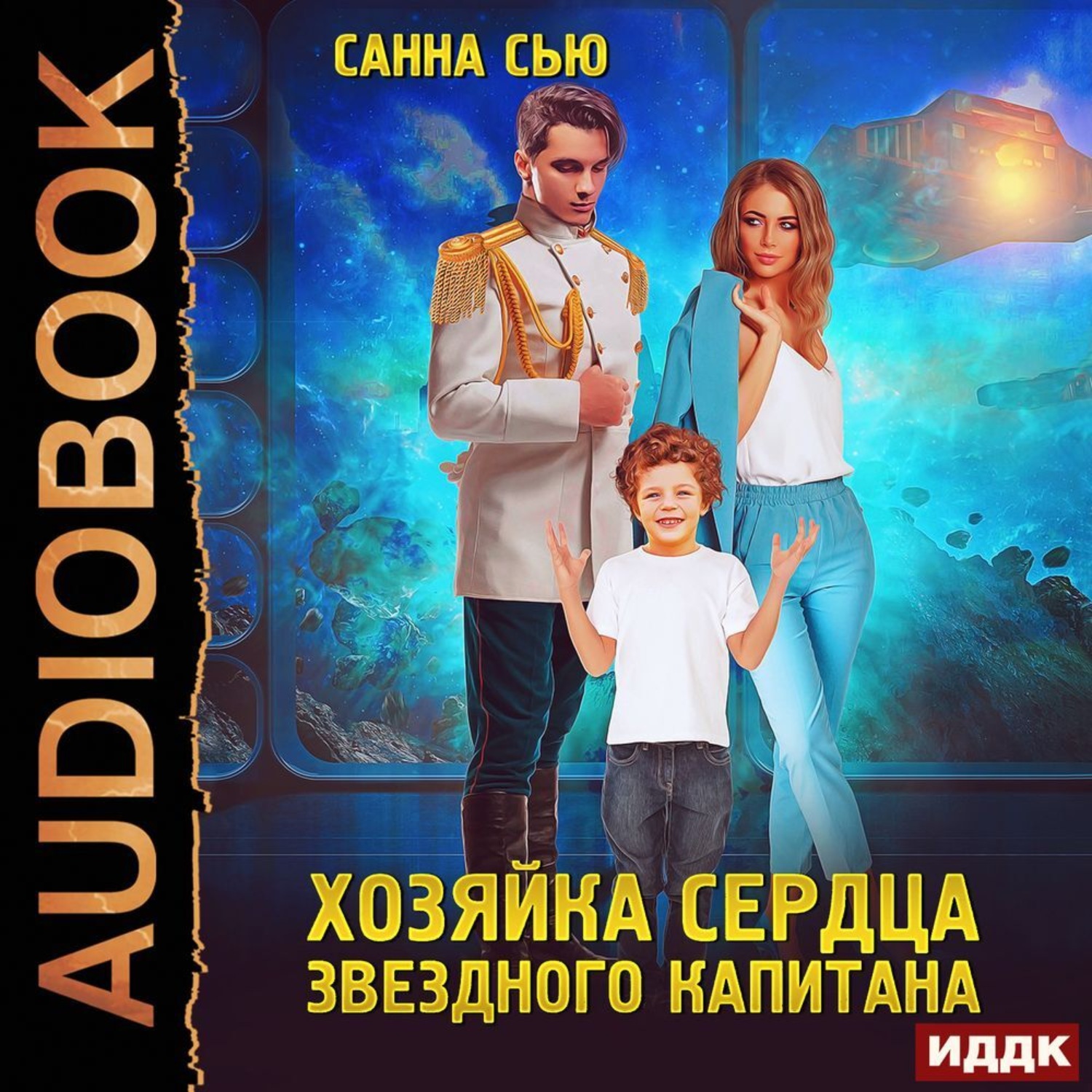 Обложка книги «Переселенцы в будущее. Книга 2. Хозяйка сердца звёздного капитана»